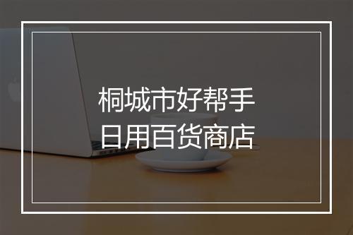 桐城市好帮手日用百货商店