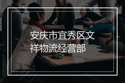安庆市宜秀区文祥物流经营部