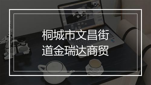 桐城市文昌街道金瑞达商贸