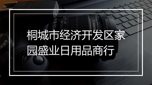 桐城市经济开发区家园盛业日用品商行
