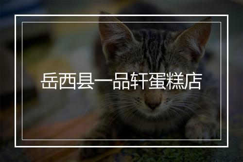 岳西县一品轩蛋糕店
