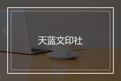 天蓝文印社