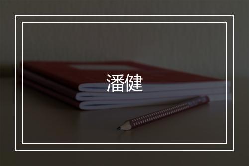 潘健