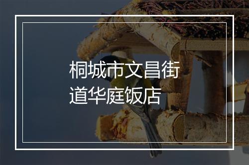 桐城市文昌街道华庭饭店