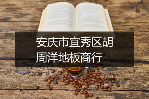 安庆市宜秀区胡周洋地板商行