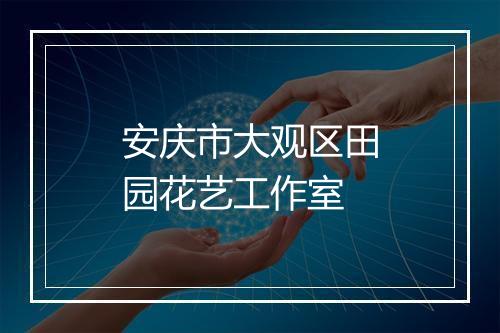 安庆市大观区田园花艺工作室