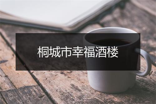 桐城市幸福酒楼