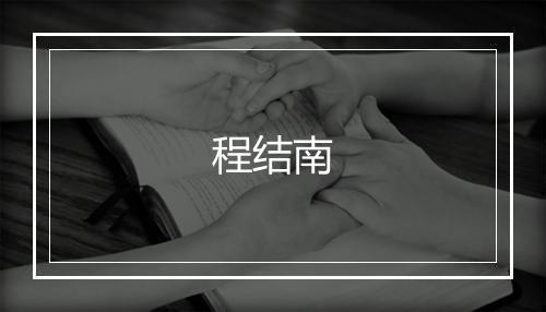 程结南