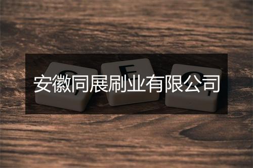 安徽同展刷业有限公司