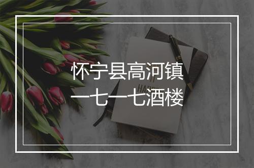 怀宁县高河镇一七一七酒楼