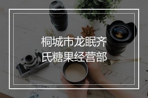 桐城市龙眠齐氏糖果经营部