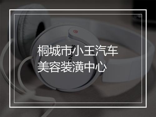 桐城市小王汽车美容装潢中心