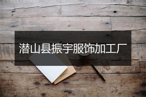 潜山县振宇服饰加工厂