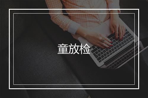 童放检