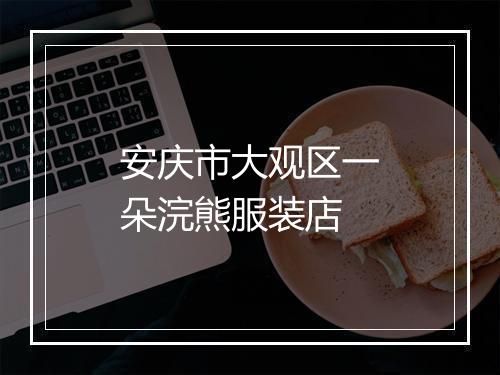 安庆市大观区一朵浣熊服装店