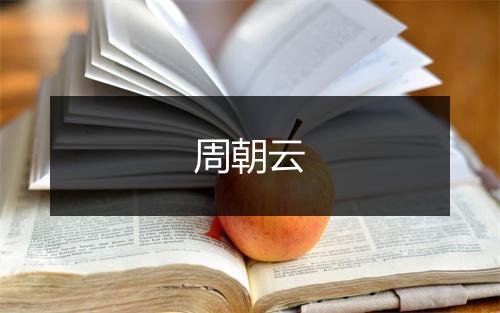 周朝云