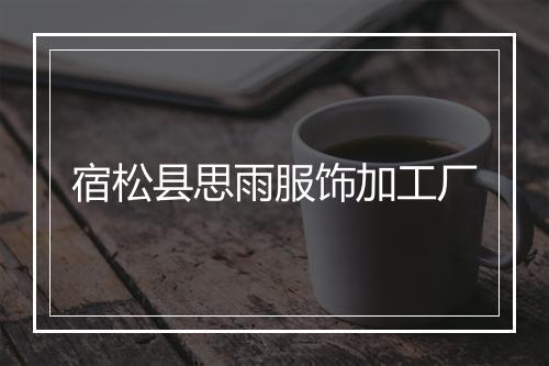 宿松县思雨服饰加工厂