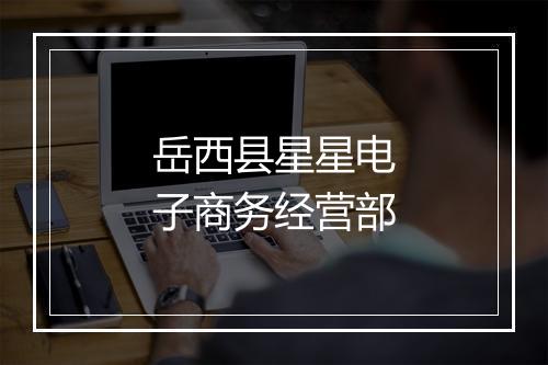 岳西县星星电子商务经营部