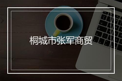 桐城市张军商贸