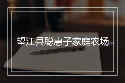 望江县聪惠子家庭农场