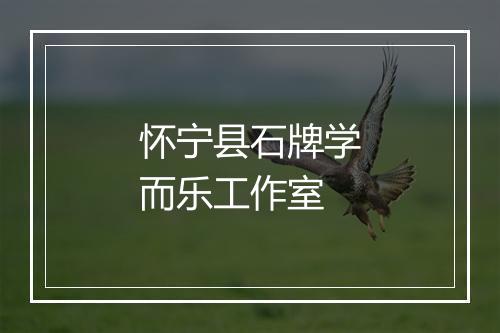 怀宁县石牌学而乐工作室