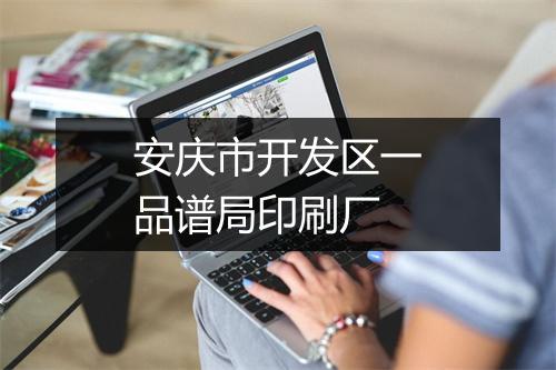安庆市开发区一品谱局印刷厂