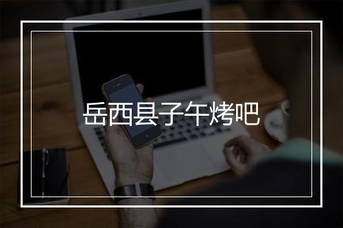 岳西县子午烤吧