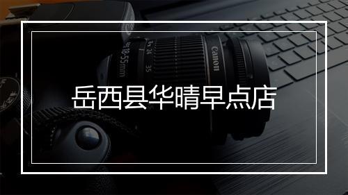 岳西县华晴早点店