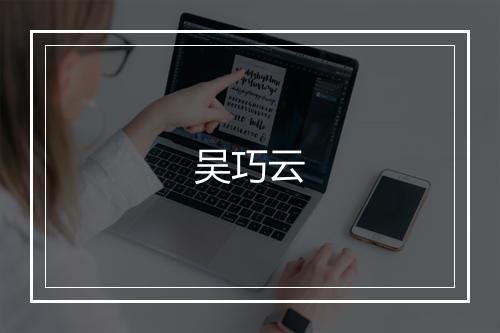吴巧云