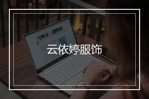云依婷服饰