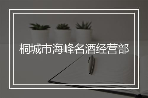 桐城市海峰名酒经营部