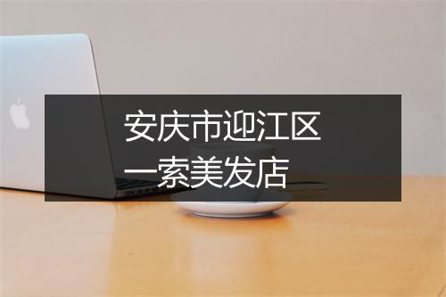 安庆市迎江区一索美发店