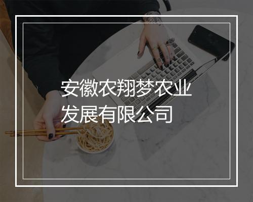 安徽农翔梦农业发展有限公司