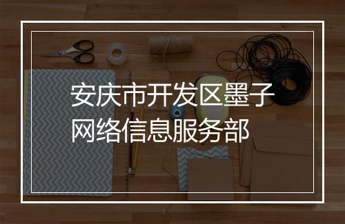 安庆市开发区墨子网络信息服务部