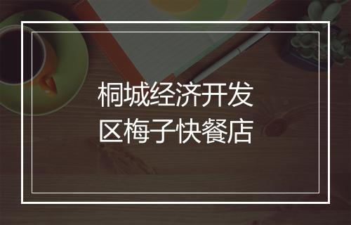 桐城经济开发区梅子快餐店
