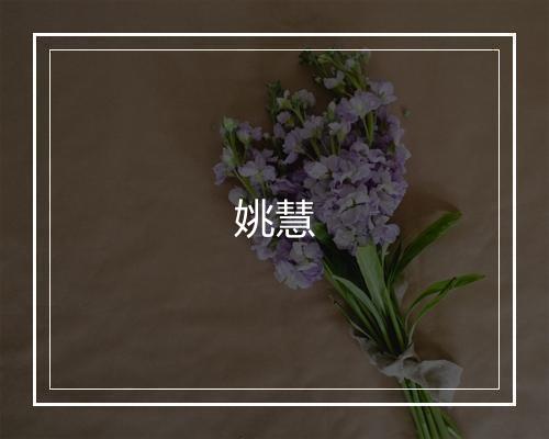姚慧