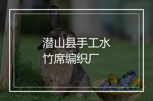 潜山县手工水竹席编织厂