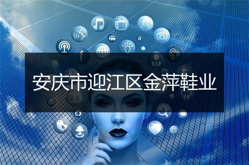 安庆市迎江区金萍鞋业