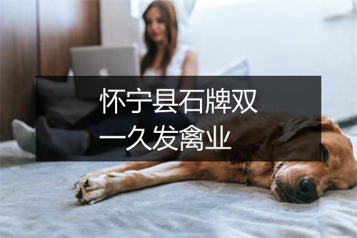 怀宁县石牌双一久发禽业