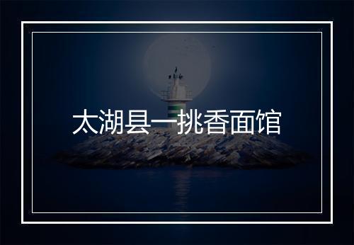 太湖县一挑香面馆