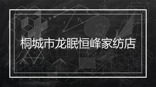 桐城市龙眠恒峰家纺店
