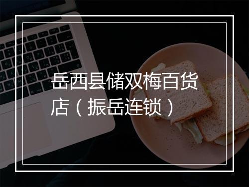 岳西县储双梅百货店（振岳连锁）