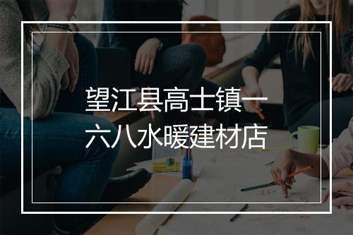 望江县高士镇一六八水暖建材店