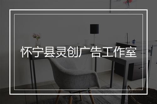 怀宁县灵创广告工作室