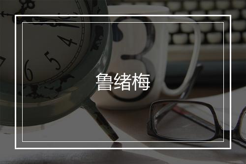 鲁绪梅