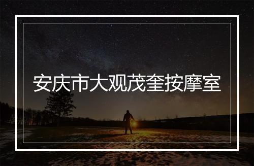 安庆市大观茂奎按摩室