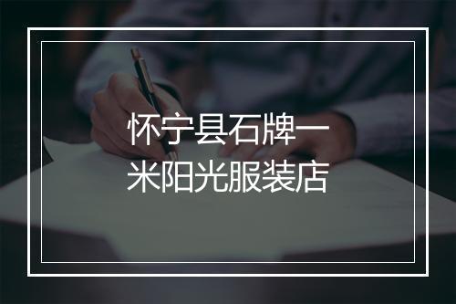 怀宁县石牌一米阳光服装店