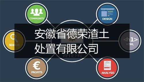 安徽省德荣渣土处置有限公司
