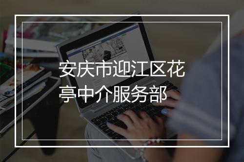 安庆市迎江区花亭中介服务部