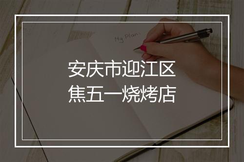 安庆市迎江区焦五一烧烤店